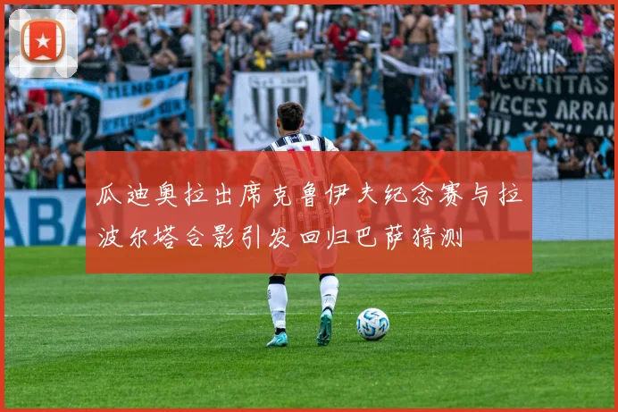瓜迪奥拉出席克鲁伊夫纪念赛与拉波尔塔合影引发回归巴萨猜测