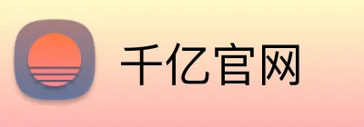 千亿官网 Logo